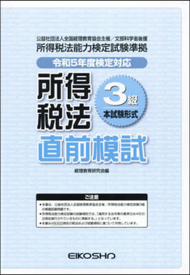 所得稅法3級直前模試 令和5年度檢定對應