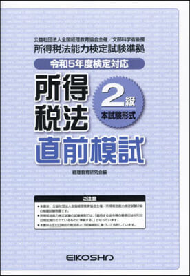 所得稅法2級直前模試 令和5年度檢定對應