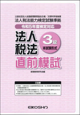 法人稅法3級直前模試 令和5年度檢定對應