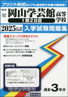 ’25 岡山學芸館高等學校 1期2日目