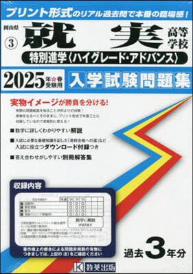 ’25 就實高等學校 特別進學〈ハイグレ