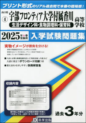 ’25 宇部フロンティア大學付屬香 生活