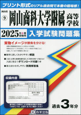 ’25 岡山商科大學附屬高等學校