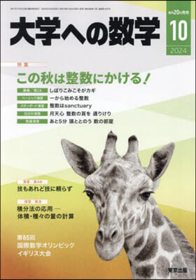 大學への數學 2024年10月號