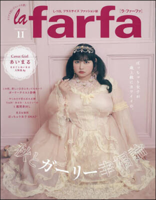 la farfa 2024年11月號