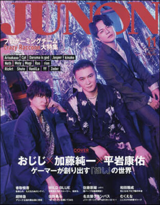 JUNON 2024年 11月號 加藤純一×おじじ×平岩康佑 cover version 