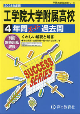 工學院大學附屬高等學校 4年間ス-パ-過