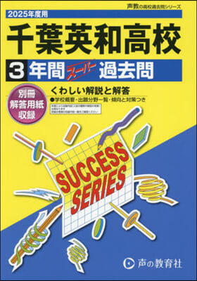 千葉英和高等學校 3年間ス-パ-過去問