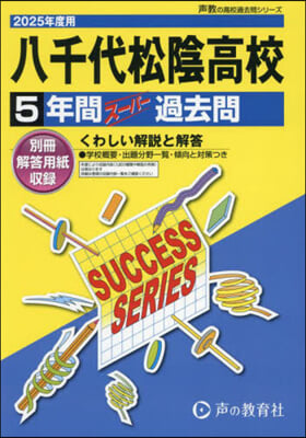 八千代松陰高等學校 5年間ス-パ-過去問