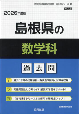 ’26 島根縣の數學科過去問