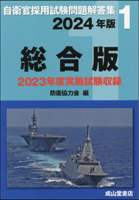 ’24 自衛官採用試驗問題解答集 總合版