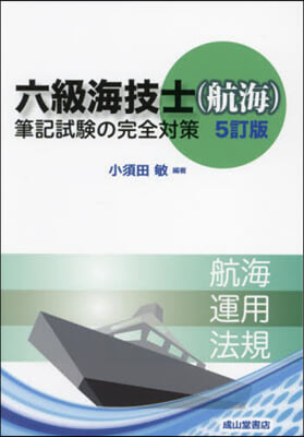 六級海技士(航海)筆記試驗の完全對策 5訂版