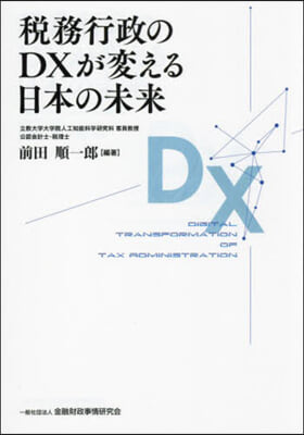 稅務行政のDXが變える日本の未來