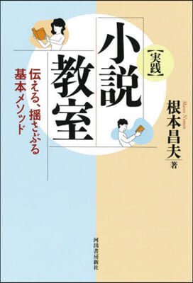 ［實踐］小說敎室 新裝版