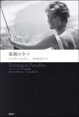 樂園の夕べ ルシア.ベルリン作品集