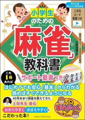 小學生のための「麻雀」敎科書