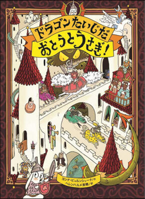 ドラゴンたいじだ おとうとうさぎ!