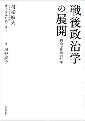 戰後政治學の展開 機會と挑戰の50年