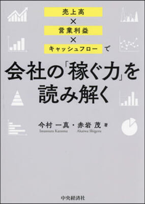 會社の「稼ぐ力」を讀み解く