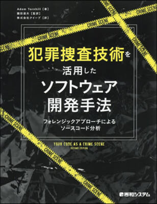 犯罪搜査技術を活用したソフトウェア開發手