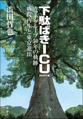 小說.池友會病院 下馱ばきICU 3