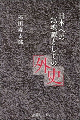 日本への鎭魂譚としての外史