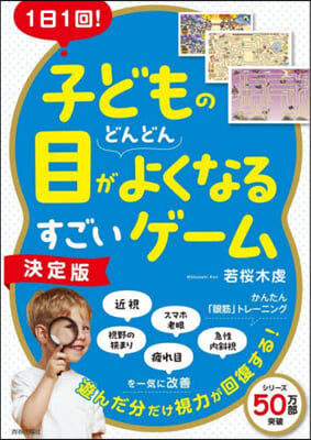 子どもの目がどんどんよくなるすごいゲ-ム 決定版