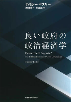 良い政府の政治經濟學