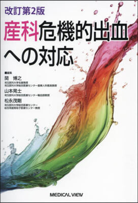 産科危機的出血への對應