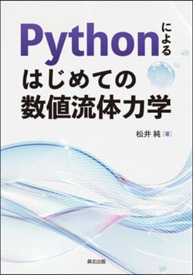 Pythonによるはじめての數値流體力學