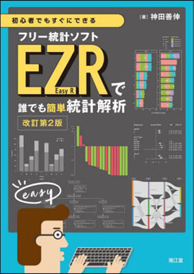 フリ-統計ソフトEZR(EasyR)で誰 改訂第2版