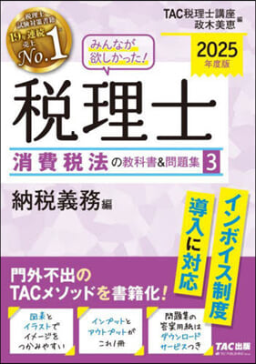 ’25 稅理士消費稅法の敎科書&amp;問題 3