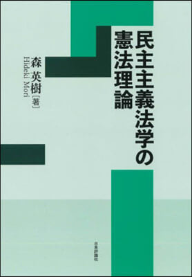 民主主義法學の憲法理論