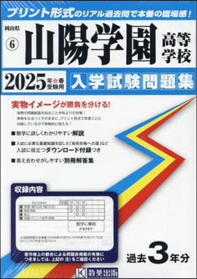 ’25 山陽學園高等學校