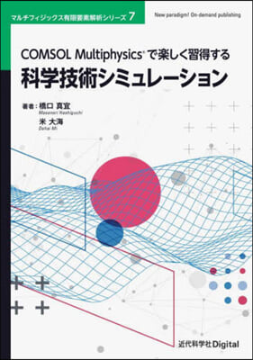 科學技術シミュレ-ション