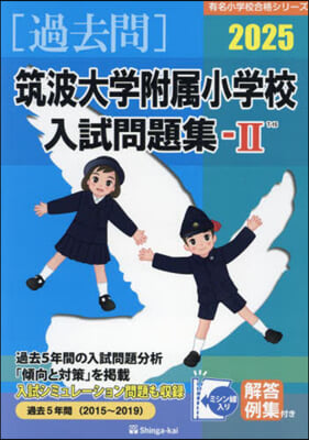 ’25 筑波大學附屬小學校入試問題集 2