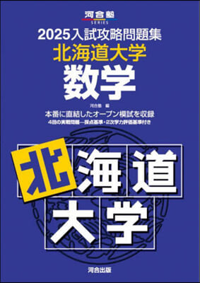 ’25 入試攻略問題集 北海道大學 數學