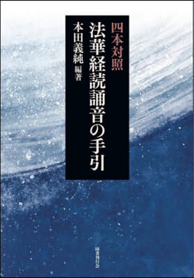 四本對照 法華經讀誦音の手引