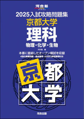 ’25 入試攻略問題集 京都大學 理科