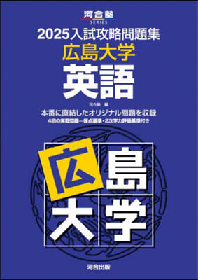 ’25 入試攻略問題集 廣島大學 英語