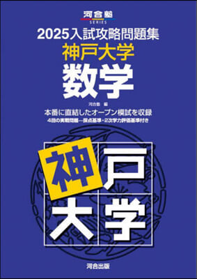 ’25 入試攻略問題集 神戶大學 數學