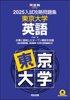 ’25 入試攻略問題集 東京大學 英語