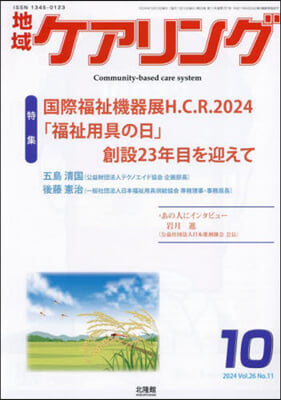 地域ケアリング 2024年10月號