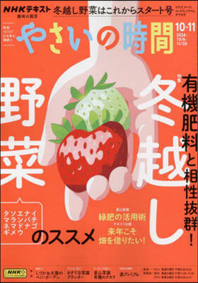 NHK 趣味の園芸やさいの時間 2024年10月號