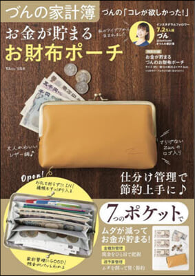 づんの家計簿 づんの「コレが欲しかった!」お金が貯まる お財布ポ-チ