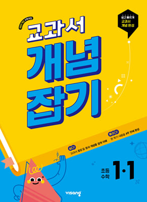 교과서 개념잡기 초등수학 1-1 (2026년용)