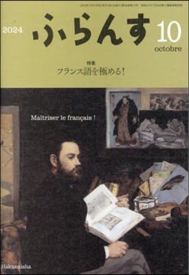 ふらんす 2024年10月號