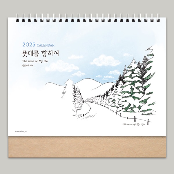 2025년캘린더(탁상 달력)_ 푯대를 향하여