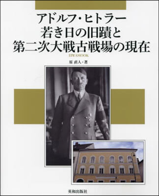 アドルフ.ヒトラ-若き日の舊蹟と第二次大戰古戰場の現在 