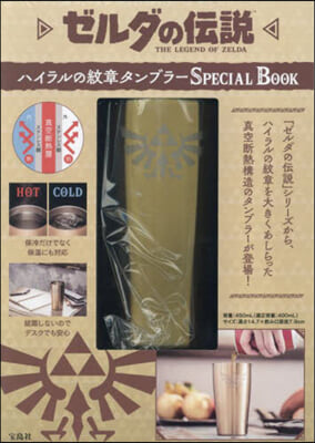 ゼルダの傳說 ハイラルの紋章タンブラ- SPECIAL BOOK 